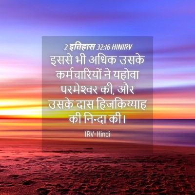 Picture 04 - 2 इतिहास 32:16 HINIRV - इससे भी अधिक उसके - Bible Verse Picture