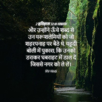 Picture 04 - 2 इतिहास 32:18 HINIRV - और उन्होंने ऊँचे - Bible Verse Picture