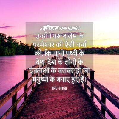 Picture 04 - 2 इतिहास 32:19 HINIRV - उन्होंने यरूशलेम - Bible Verse Picture