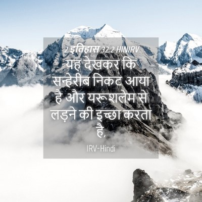 Picture 04 - 2 इतिहास 32:2 HINIRV - यह देखकर कि - Bible Verse Picture