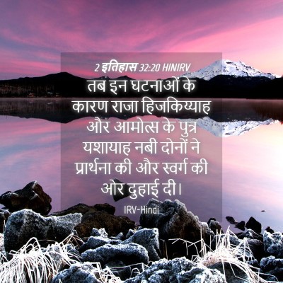 Picture 04 - 2 इतिहास 32:20 HINIRV - तब इन घटनाओं के - Bible Verse Picture