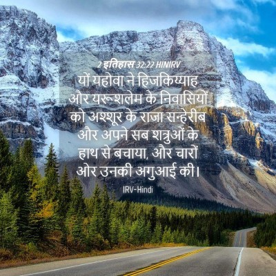 Picture 04 - 2 इतिहास 32:22 HINIRV - यों यहोवा ने - Bible Verse Picture