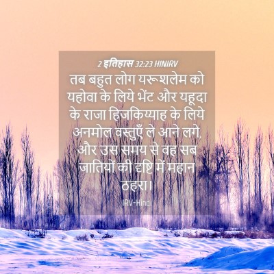 Picture 04 - 2 इतिहास 32:23 HINIRV - तब बहुत लोग - Bible Verse Picture
