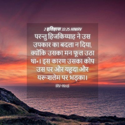 Picture 04 - 2 इतिहास 32:25 HINIRV - परन्तु हिजकिय्याह - Bible Verse Picture