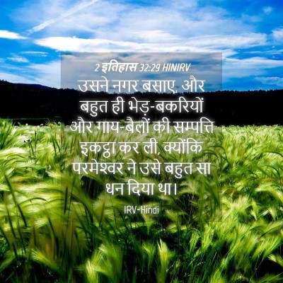 Picture 04 - 2 इतिहास 32:29 HINIRV - उसने नगर बसाए, और - Bible Verse Picture