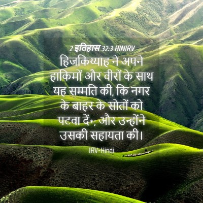 Picture 04 - 2 इतिहास 32:3 HINIRV - हिजकिय्याह ने - Bible Verse Picture