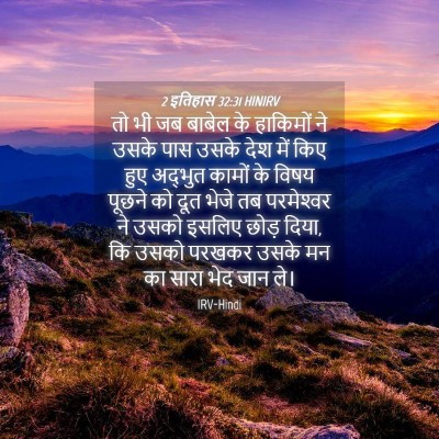 Picture 04 - 2 इतिहास 32:31 HINIRV - तो भी जब बाबेल के - Bible Verse Picture
