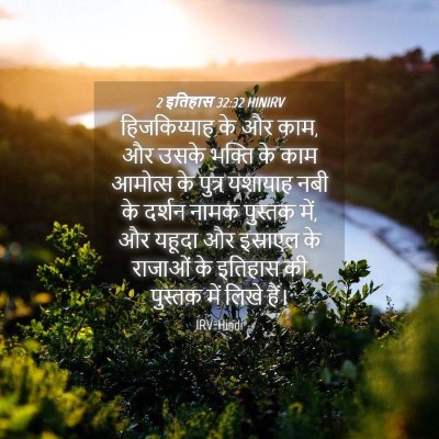 Picture 04 - 2 इतिहास 32:32 HINIRV - हिजकिय्याह के और - Bible Verse Picture