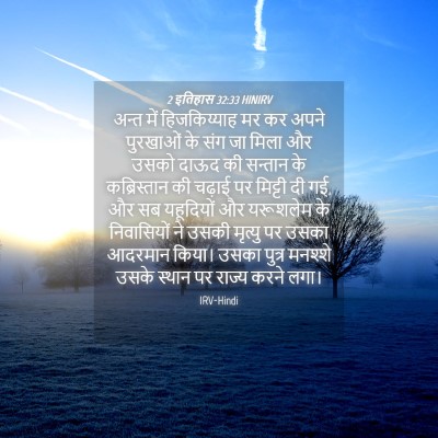 Picture 04 - 2 इतिहास 32:33 HINIRV - अन्त में - Bible Verse Picture