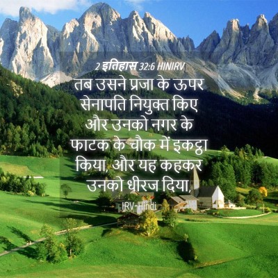 Picture 04 - 2 इतिहास 32:6 HINIRV - तब उसने प्रजा के - Bible Verse Picture