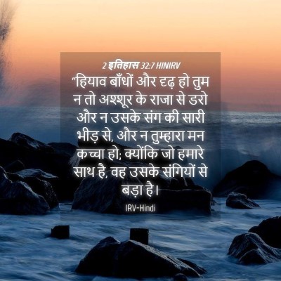 Picture 04 - 2 इतिहास 32:7 HINIRV - “हियाव बाँधों और - Bible Verse Picture