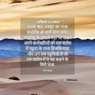 Picture 04 - 2 इतिहास 32:9 HINIRV - इसके बाद अश्शूर का - Bible Verse Picture