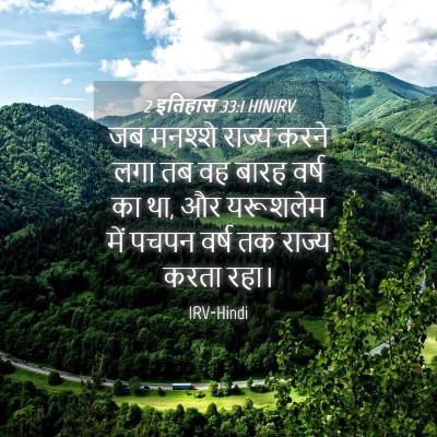 Picture 04 - 2 इतिहास 33:1 HINIRV - जब मनश्शे राज्य - Bible Verse Picture