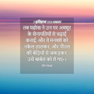 Picture 04 - 2 इतिहास 33:11 HINIRV - तब यहोवा ने उन पर - Bible Verse Picture