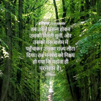Picture 04 - 2 इतिहास 33:13 HINIRV - तब उसने प्रसन्‍न - Bible Verse Picture