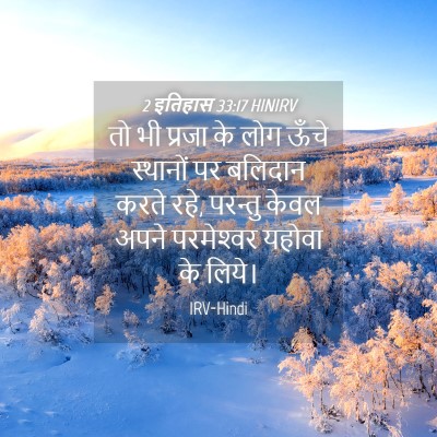 Picture 04 - 2 इतिहास 33:17 HINIRV - तो भी प्रजा के लोग - Bible Verse Picture