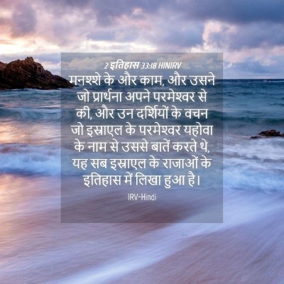 Picture 04 - 2 इतिहास 33:18 HINIRV - मनश्शे के और काम, - Bible Verse Picture