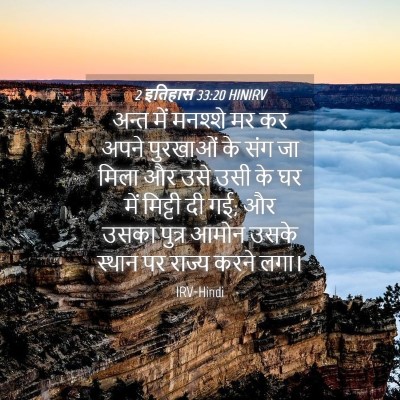 Picture 04 - 2 इतिहास 33:20 HINIRV - अन्त में मनश्शे मर - Bible Verse Picture