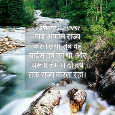 Picture 04 - 2 इतिहास 33:21 HINIRV - जब आमोन राज्य करने - Bible Verse Picture