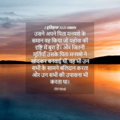 Picture 04 - 2 इतिहास 33:22 HINIRV - उसने अपने पिता - Bible Verse Picture