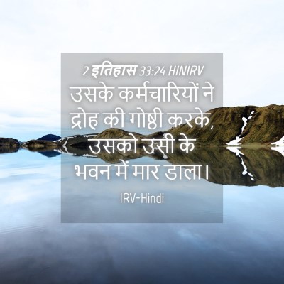 Picture 04 - 2 इतिहास 33:24 HINIRV - उसके कर्मचारियों - Bible Verse Picture