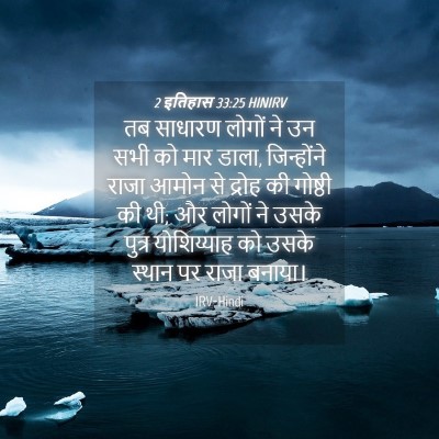 Picture 04 - 2 इतिहास 33:25 HINIRV - तब साधारण लोगों ने - Bible Verse Picture