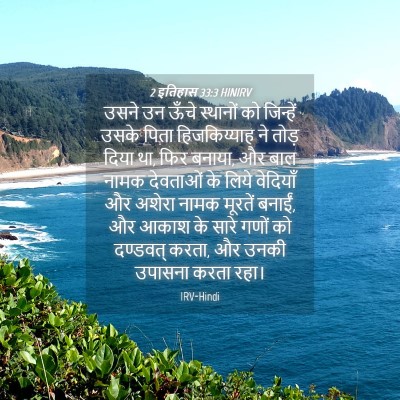 Picture 04 - 2 इतिहास 33:3 HINIRV - उसने उन ऊँचे - Bible Verse Picture