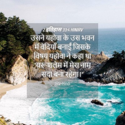 Picture 04 - 2 इतिहास 33:4 HINIRV - उसने यहोवा के उस - Bible Verse Picture
