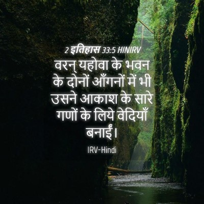 Picture 04 - 2 इतिहास 33:5 HINIRV - वरन् यहोवा के भवन - Bible Verse Picture