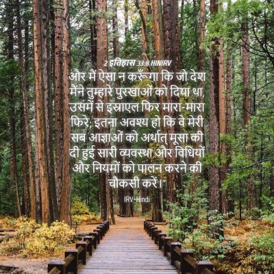 Picture 04 - 2 इतिहास 33:8 HINIRV - और मैं ऐसा न करूँगा - Bible Verse Picture