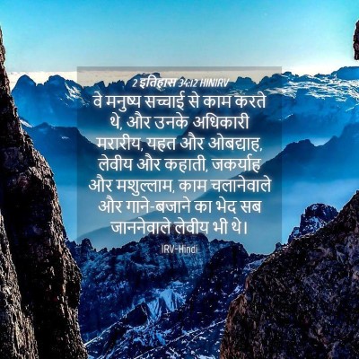 Picture 04 - 2 इतिहास 34:12 HINIRV - वे मनुष्य सच्चाई - Bible Verse Picture