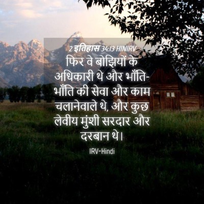 Picture 04 - 2 इतिहास 34:13 HINIRV - फिर वे बोझियों के - Bible Verse Picture