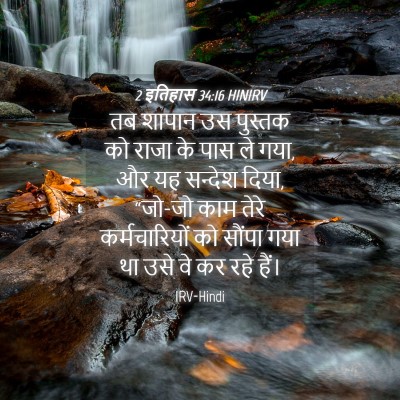 Picture 04 - 2 इतिहास 34:16 HINIRV - तब शापान उस पुस्तक - Bible Verse Picture