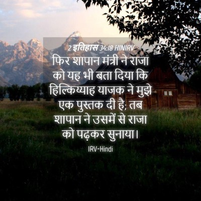 Picture 04 - 2 इतिहास 34:18 HINIRV - फिर शापान मंत्री - Bible Verse Picture