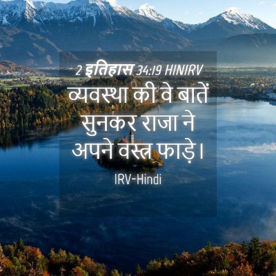Picture 04 - 2 इतिहास 34:19 HINIRV - व्यवस्था की वे - Bible Verse Picture