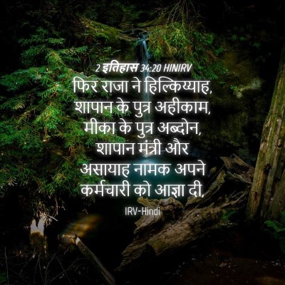 Picture 04 - 2 इतिहास 34:20 HINIRV - फिर राजा ने - Bible Verse Picture
