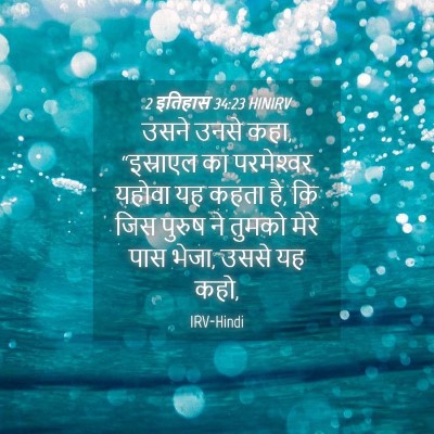Picture 04 - 2 इतिहास 34:23 HINIRV - उसने उनसे कहा, - Bible Verse Picture