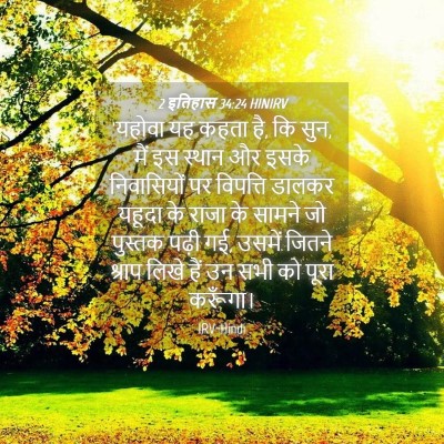 Picture 04 - 2 इतिहास 34:24 HINIRV - 'यहोवा यह कहता है, - Bible Verse Picture