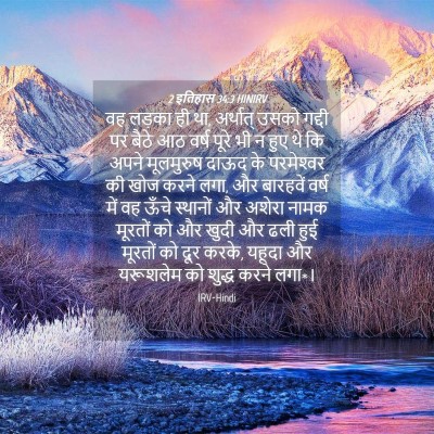 Picture 04 - 2 इतिहास 34:3 HINIRV - वह लड़का ही था, - Bible Verse Picture