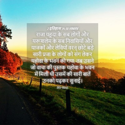 Picture 04 - 2 इतिहास 34:30 HINIRV - राजा यहूदा के सब - Bible Verse Picture