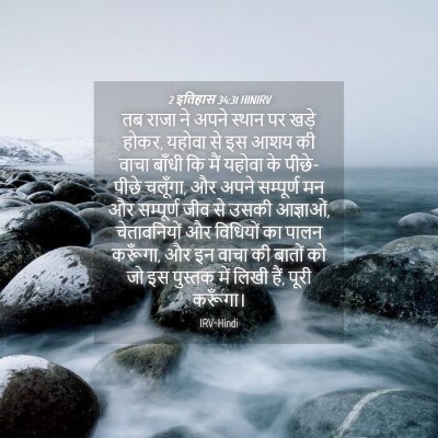 Picture 04 - 2 इतिहास 34:31 HINIRV - तब राजा ने अपने - Bible Verse Picture