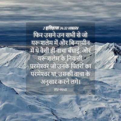 Picture 04 - 2 इतिहास 34:32 HINIRV - फिर उसने उन सभी से - Bible Verse Picture