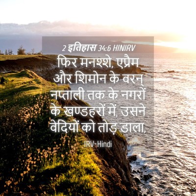 Picture 04 - 2 इतिहास 34:6 HINIRV - फिर मनश्शे, एप्रैम - Bible Verse Picture
