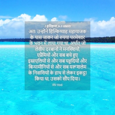 Picture 04 - 2 इतिहास 34:9 HINIRV - अतः उन्होंने - Bible Verse Picture