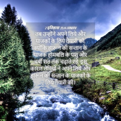 Picture 04 - 2 इतिहास 35:14 HINIRV - तब उन्होंने अपने - Bible Verse Picture
