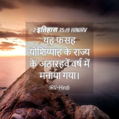 Picture 04 - 2 इतिहास 35:19 HINIRV - यह फसह योशिय्याह - Bible Verse Picture