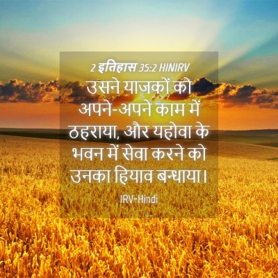 Picture 04 - 2 इतिहास 35:2 HINIRV - उसने याजकों को - Bible Verse Picture