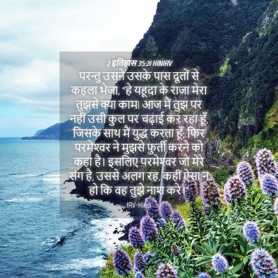 Picture 04 - 2 इतिहास 35:21 HINIRV - परन्तु उसने उसके - Bible Verse Picture