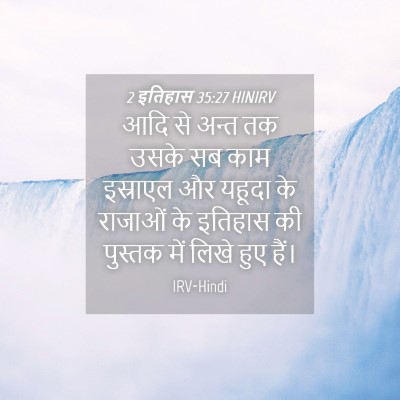 Picture 04 - 2 इतिहास 35:27 HINIRV - आदि से अन्त तक उसके - Bible Verse Picture