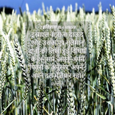 Picture 04 - 2 इतिहास 35:4 HINIRV - इस्राएल के राजा - Bible Verse Picture